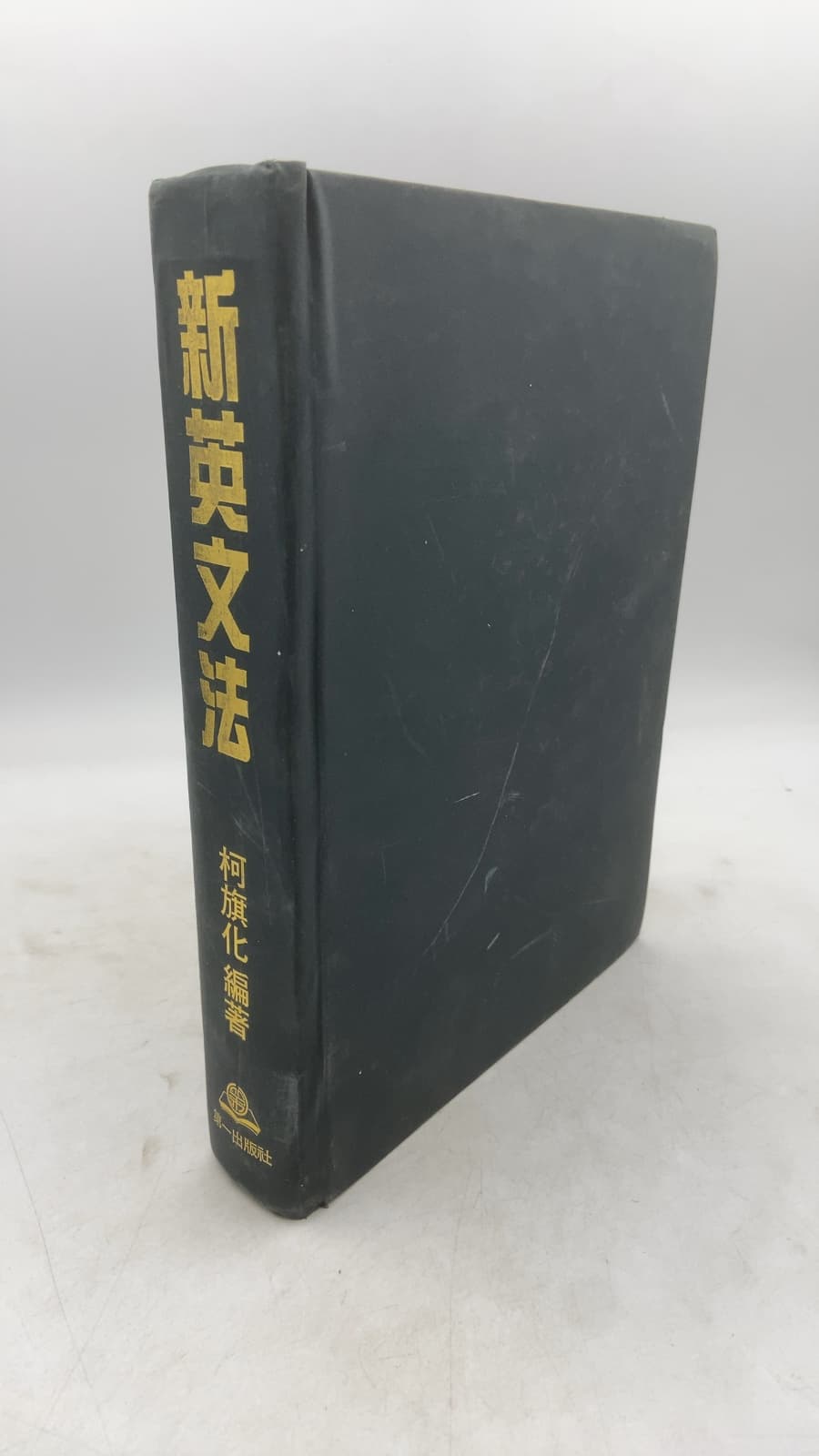 新英文法 (New English Grammar) by 柯旗化 (Ke Qi-hua) - front cover