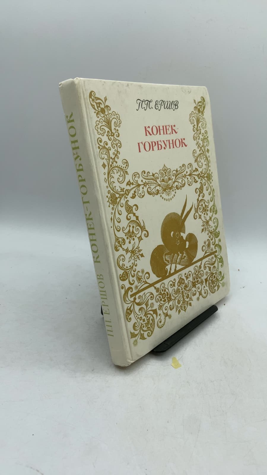 Конек-Горбунок (The Little Humpbacked Horse) by П. П. Ершов (P. P. Ershov) - front cover