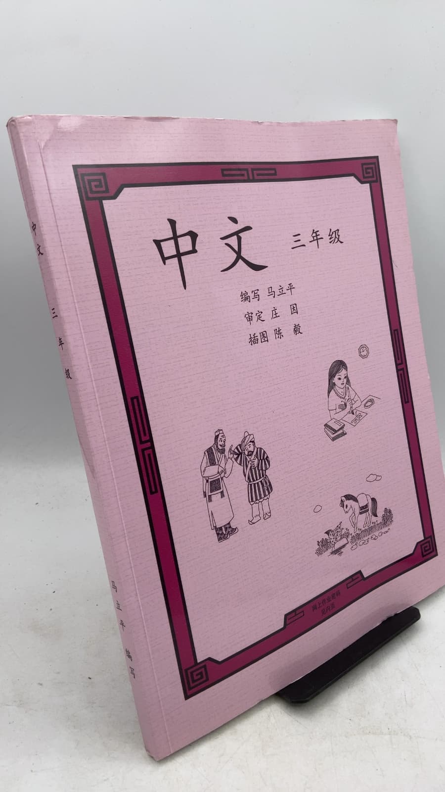 MLP Chinese (Grade 3) by Liping Ma - front cover