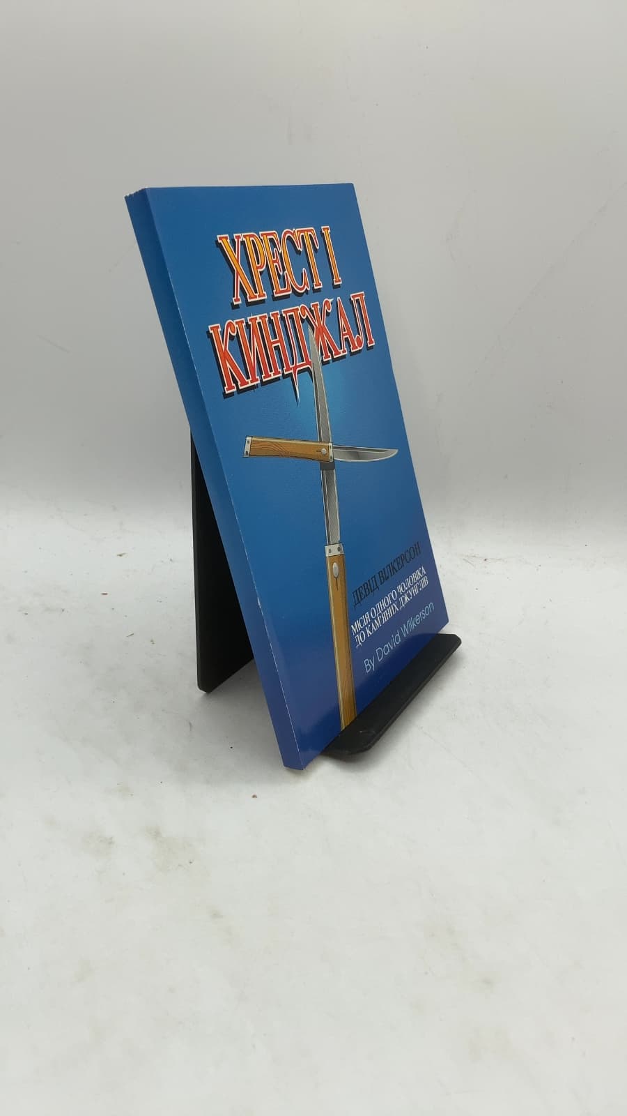 Хрест і Кинджал