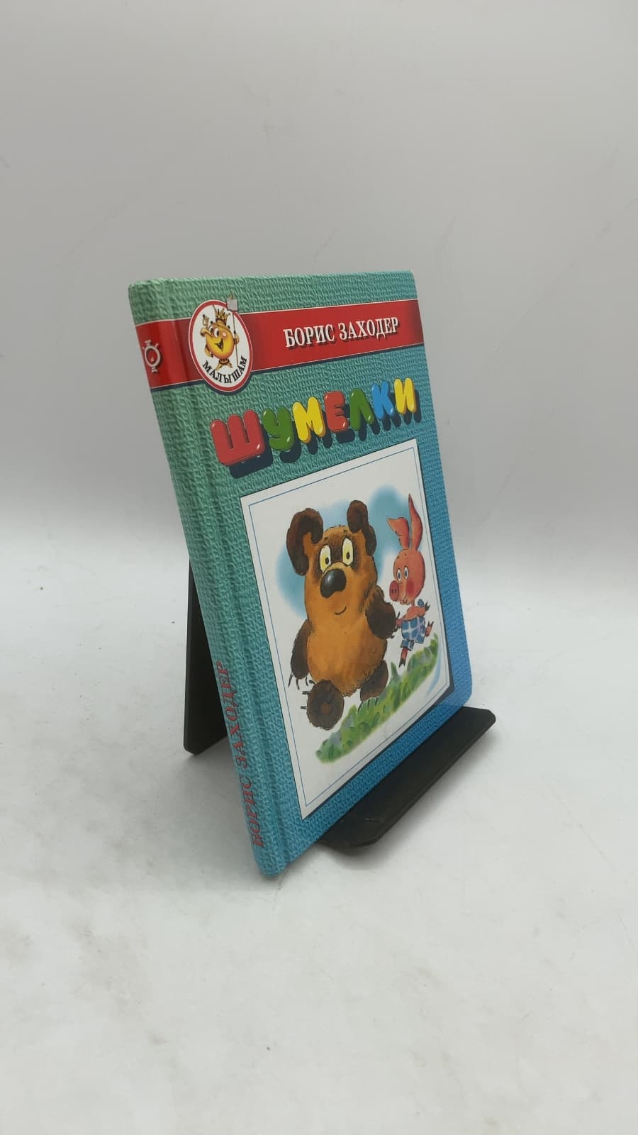 Шумелки by Борис Владимирович Заходер - front cover