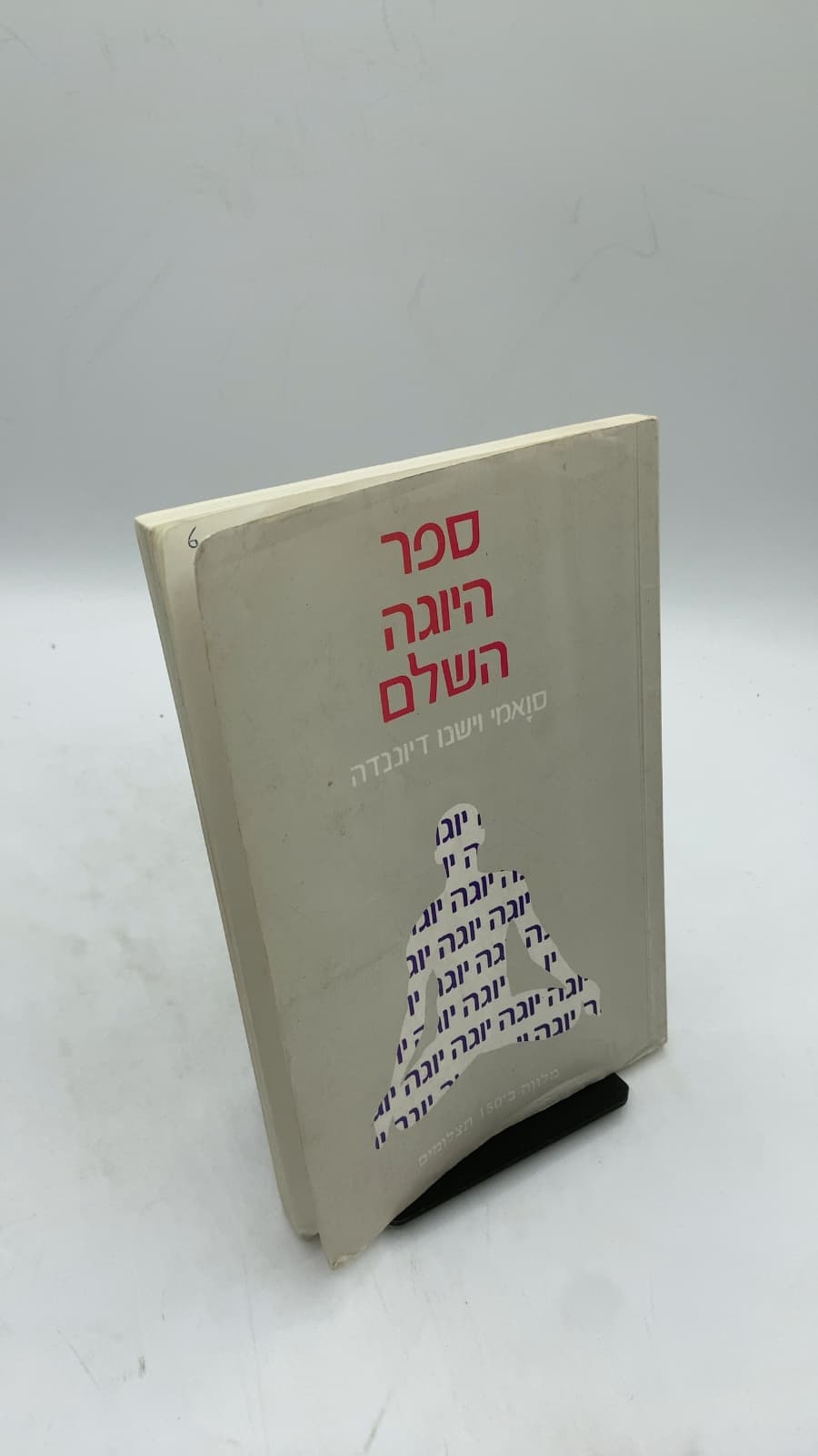 ספר היוגה השלם (The Complete Illustrated Book of Yoga) by סוואמי וישנו דיוונדה (Swami Vishnudevananda) - front cover