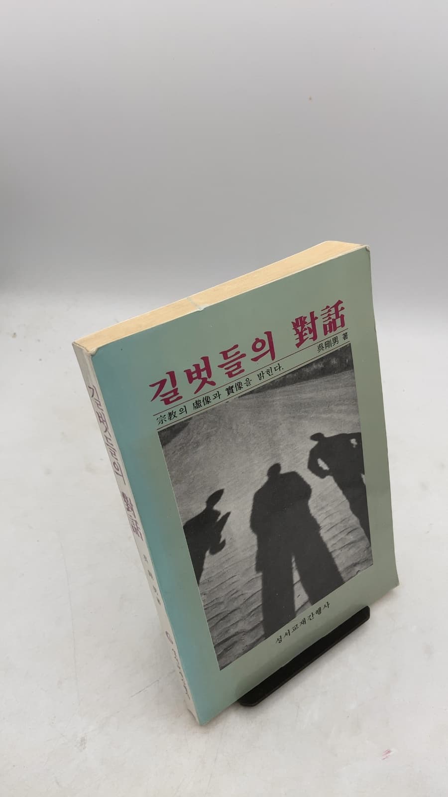 길벗들의 대화 by 吳剛男 (Oh Kang-nam) - front cover
