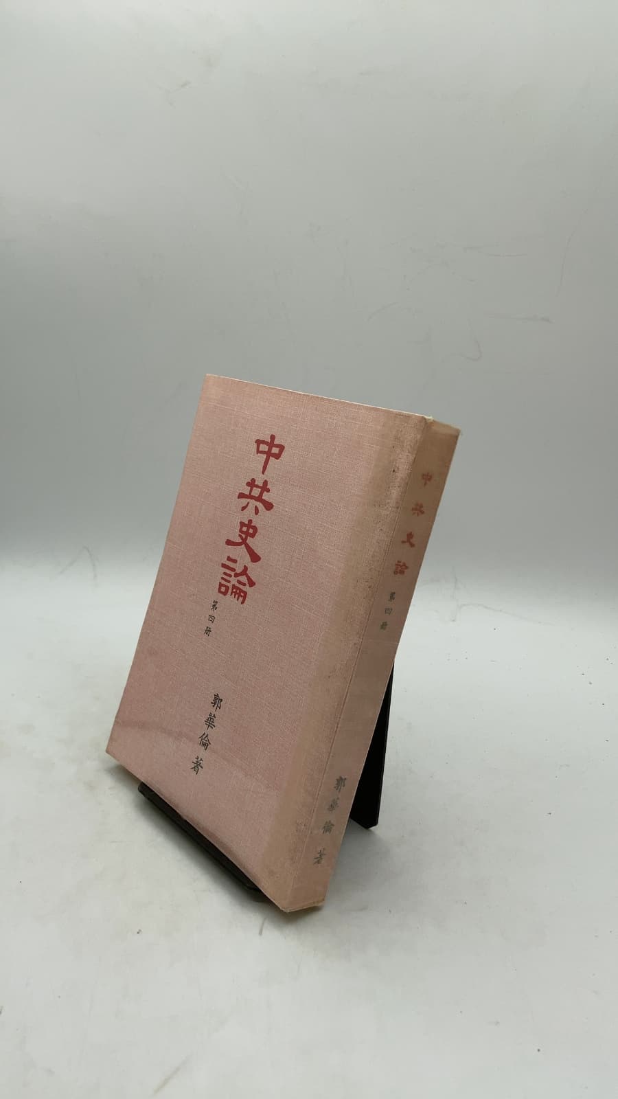 中共史論 卷四 by 郭華倫 - front cover