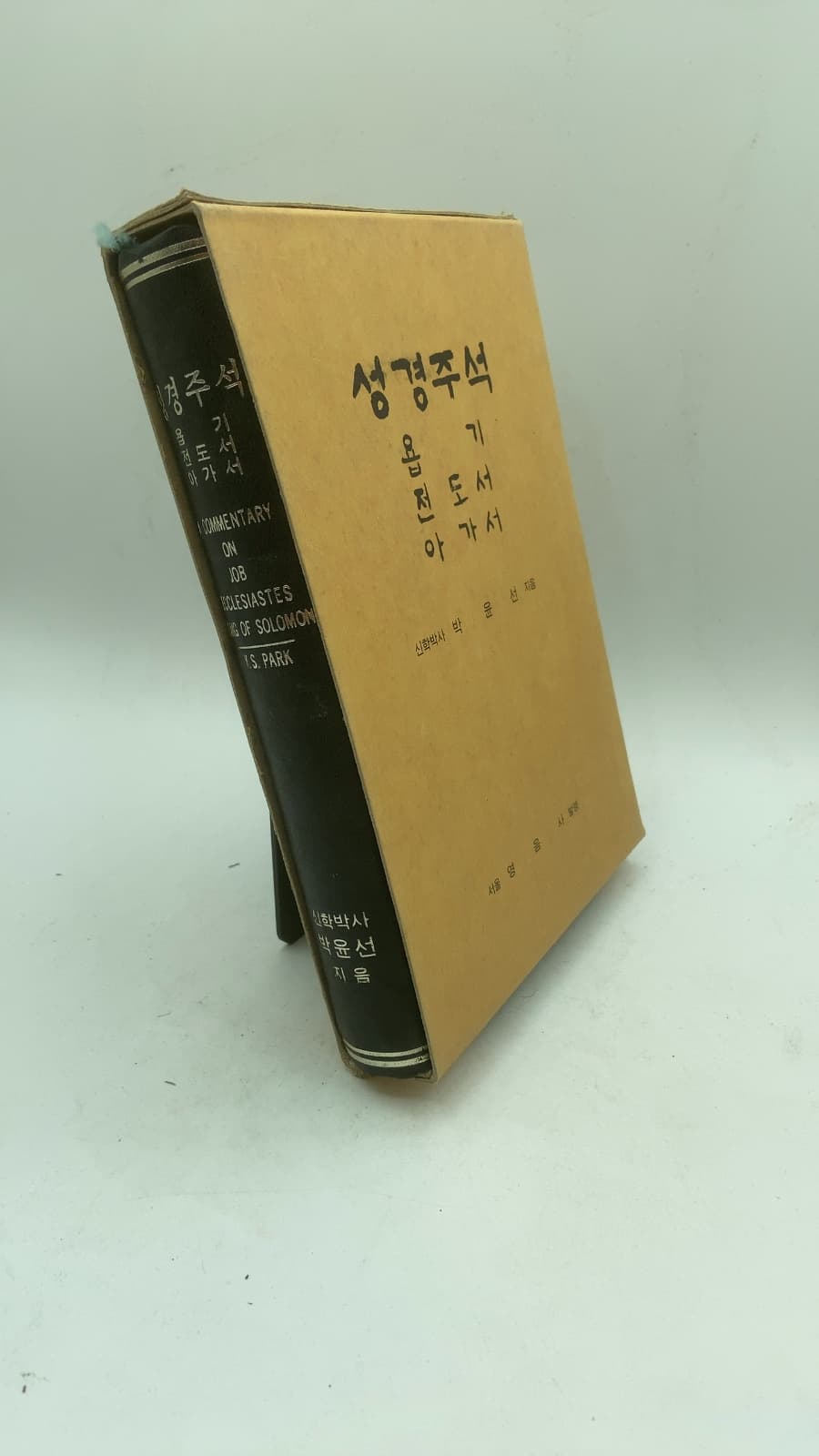 A Commentary on Job, Ecclesiastes, Song of Solomon by Rev. Yune Sun Park, Th. M., D.D. - front cover