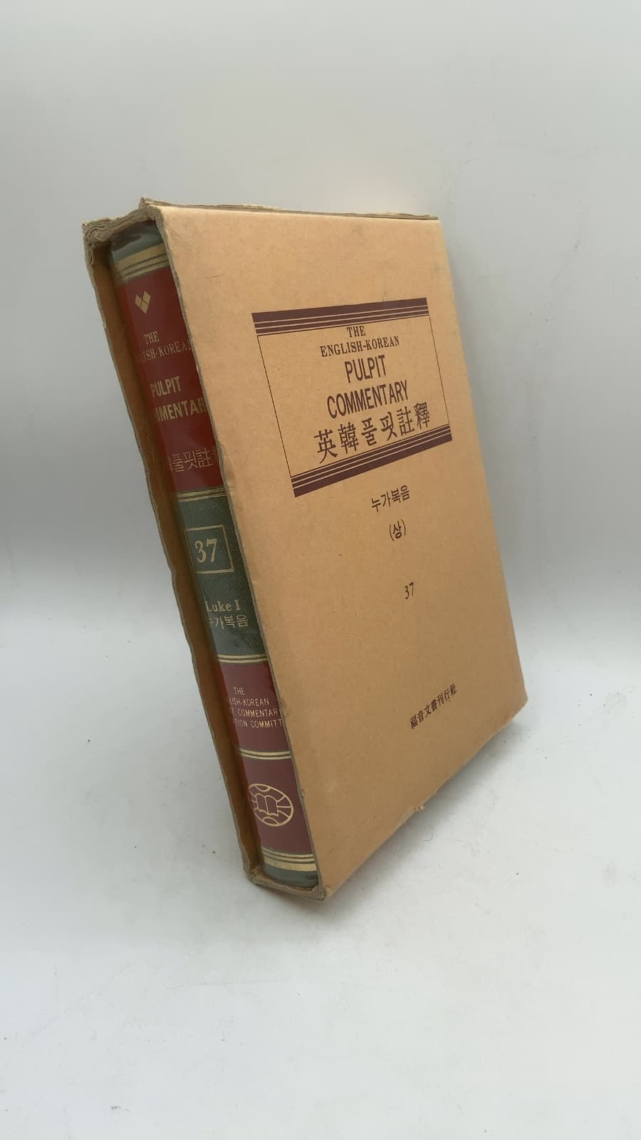 The English-Korean Pulpit Commentary: St. Luke (Vol. 37) by H. D. M. Spence, J. Marshall Lang - front cover