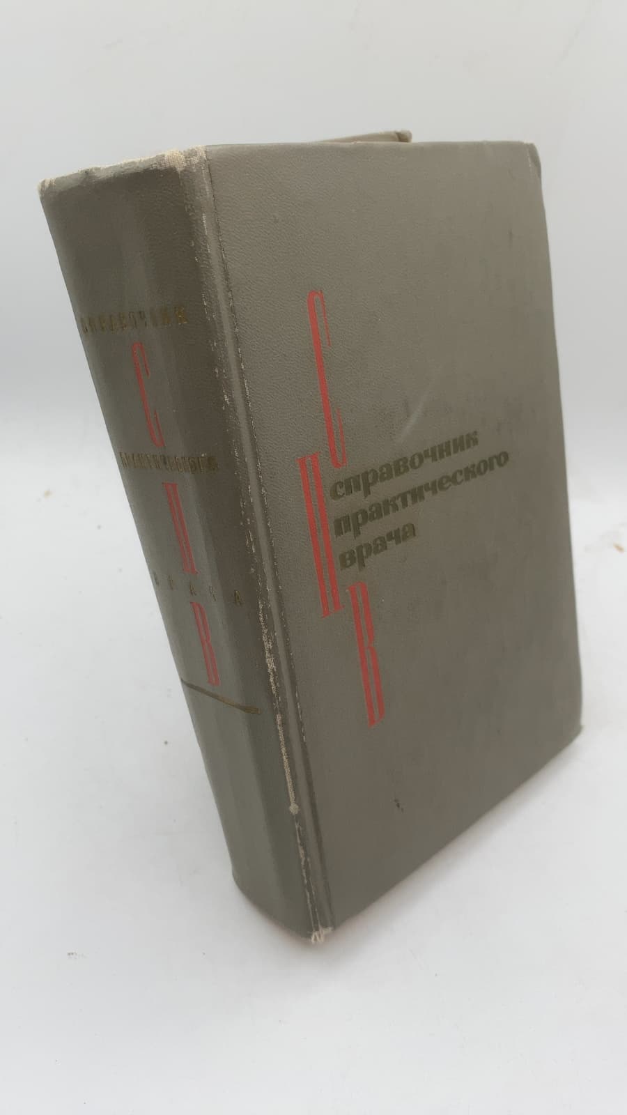 Справочник практического врача by Под общей редакцией проф. И. Г. Кочергина - front cover