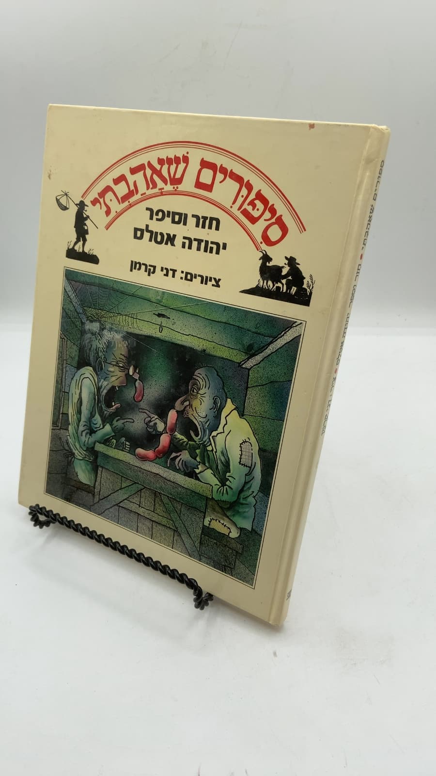 סיפורים שאהבתי (Stories I Loved) by יהודה אטלס (Yehuda Atlas) - front cover