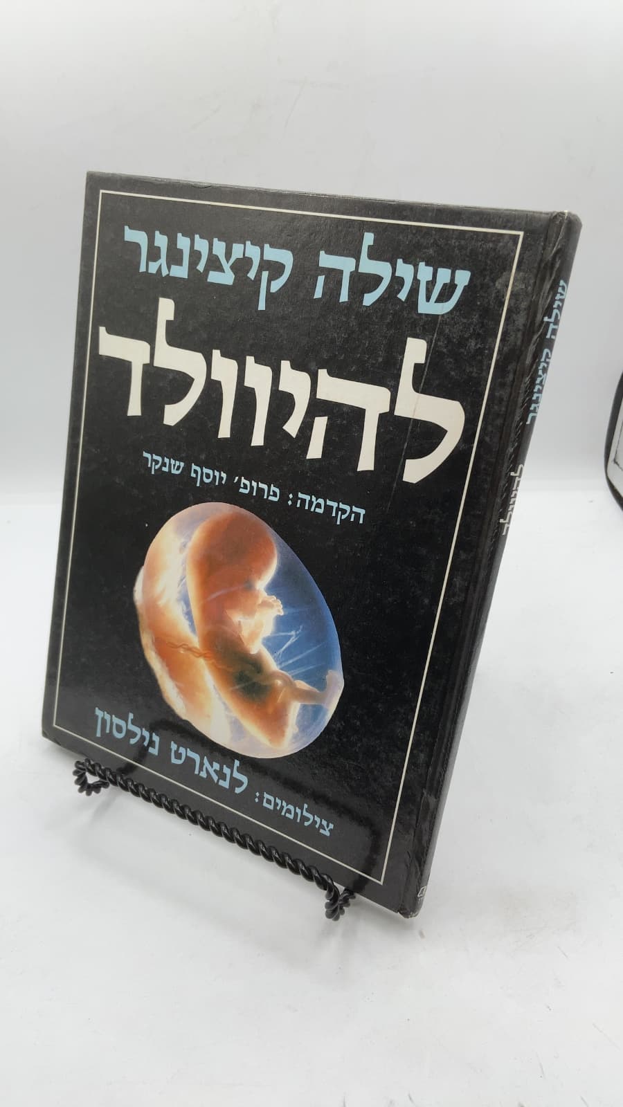 להיוולד (Being Born) by Sheila Kitzinger, Lennart Nilsson - front cover