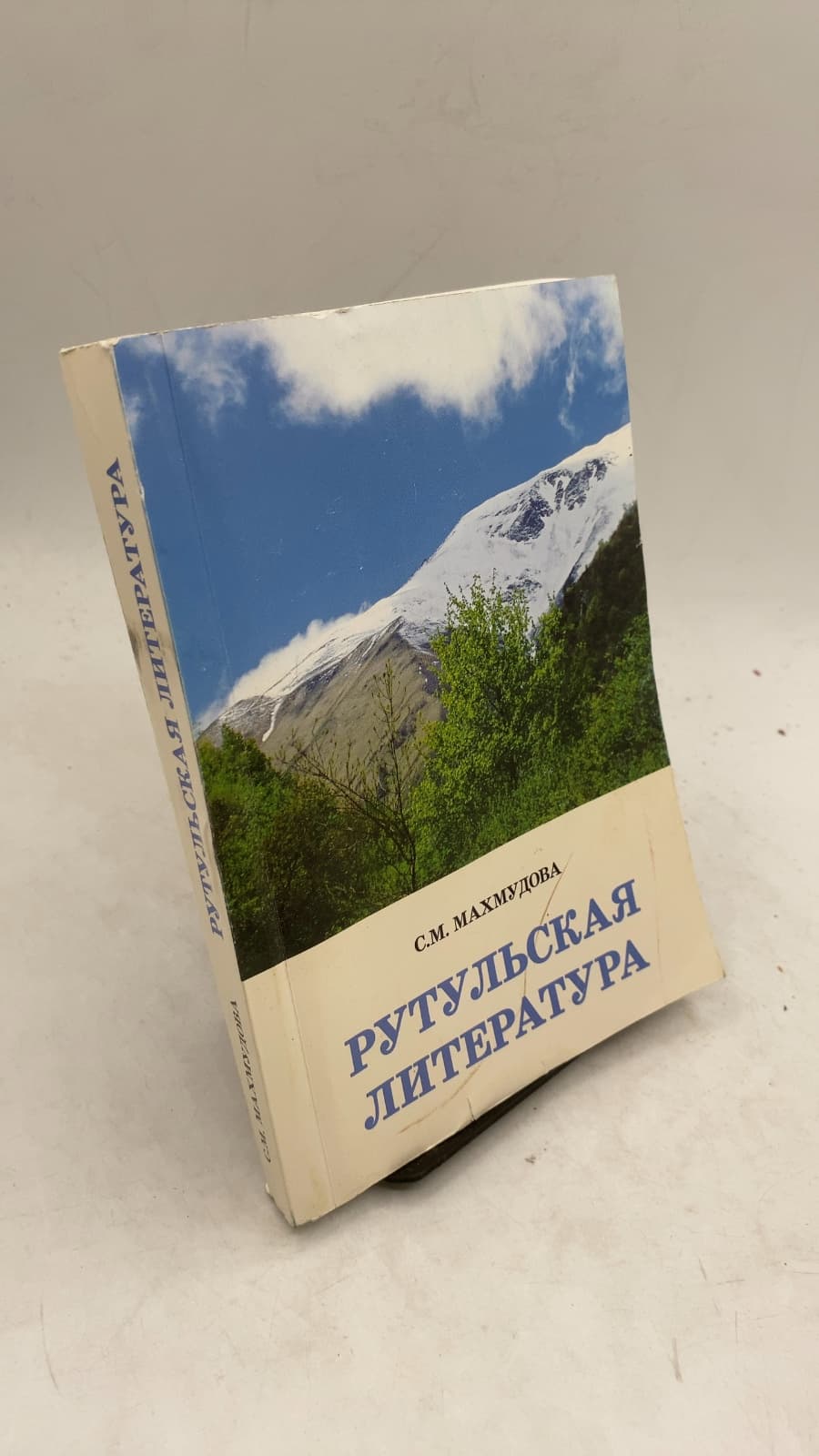 Рутульская литература by С. М. Махмудова - front cover