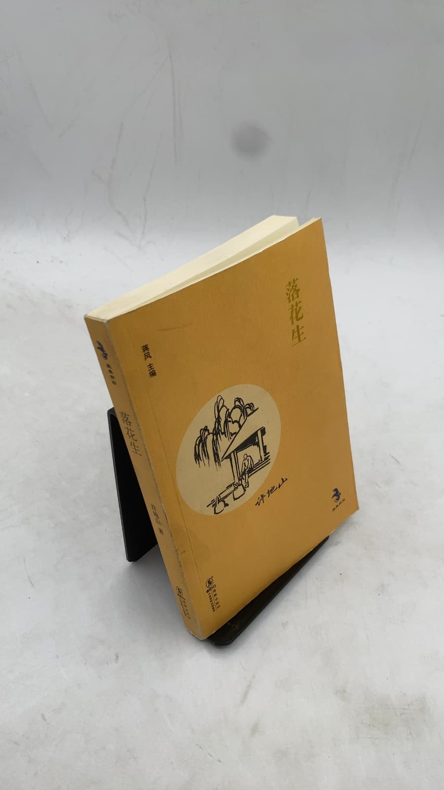 落花生 (Luo Hua Sheng) by 许地山 (Xu Dishan) - front cover