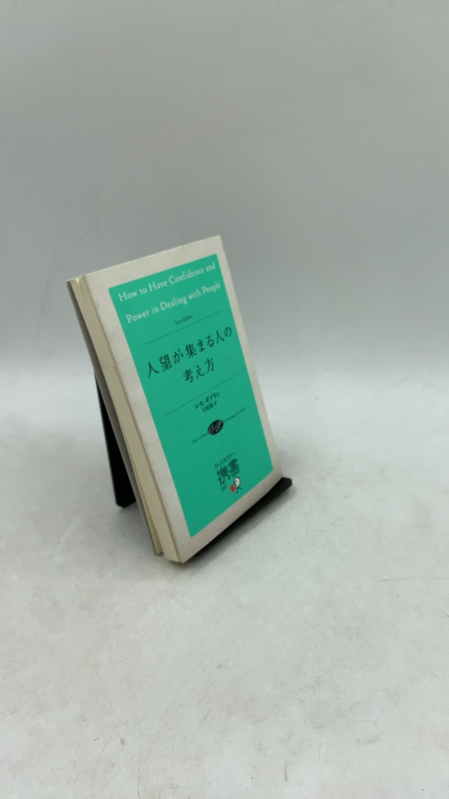 How to Have Confidence and Power in Dealing with People (人望が集まる人の考え方) by Les Giblin - front cover