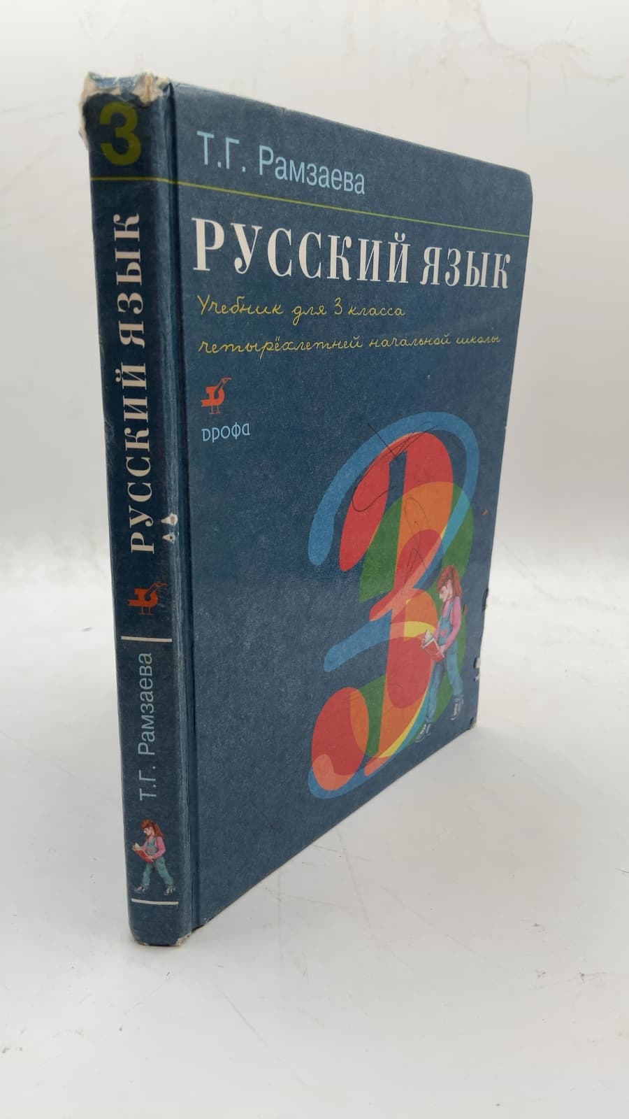 Русский язык: Учебник для 3 класса четырехлетней начальной школы