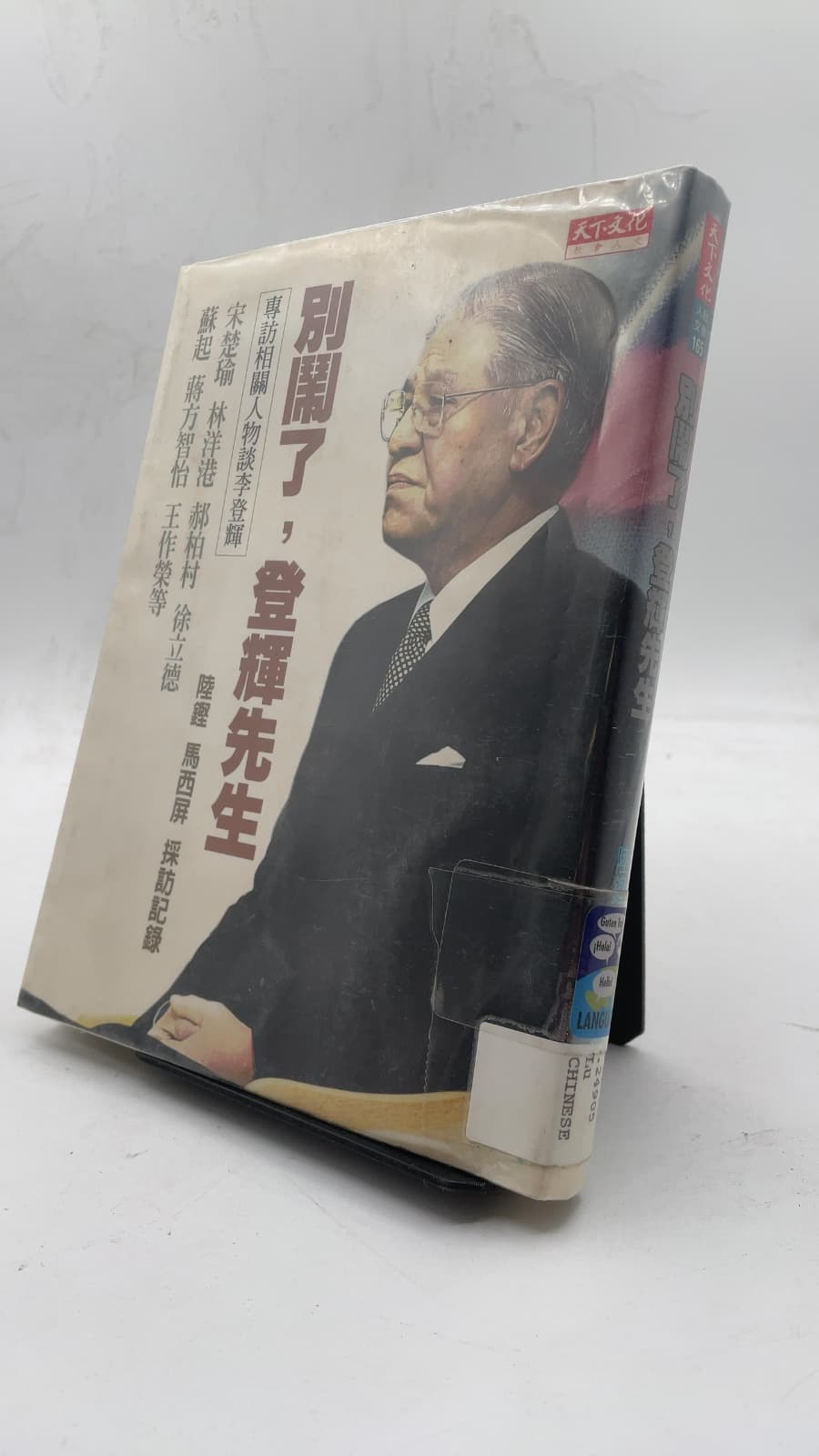 別關了,登輝先生