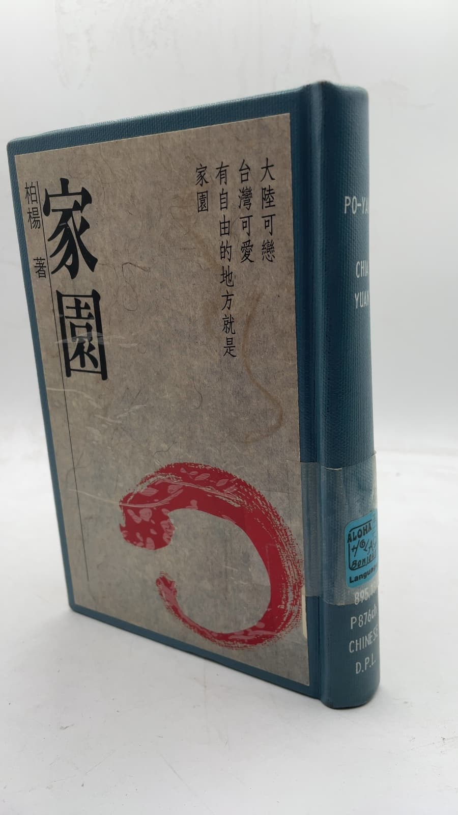 家園