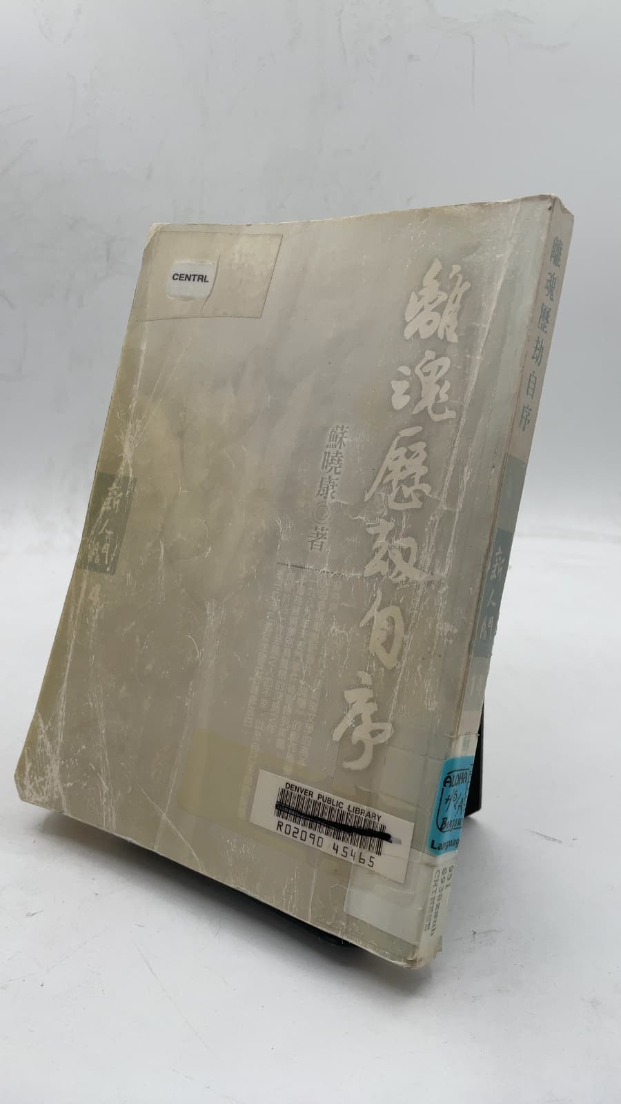 離魂歷劫自序 by 蘇曉康 - front cover