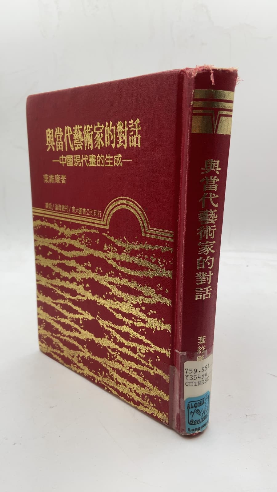 與當代藝術家的對話:中國現代畫的生成