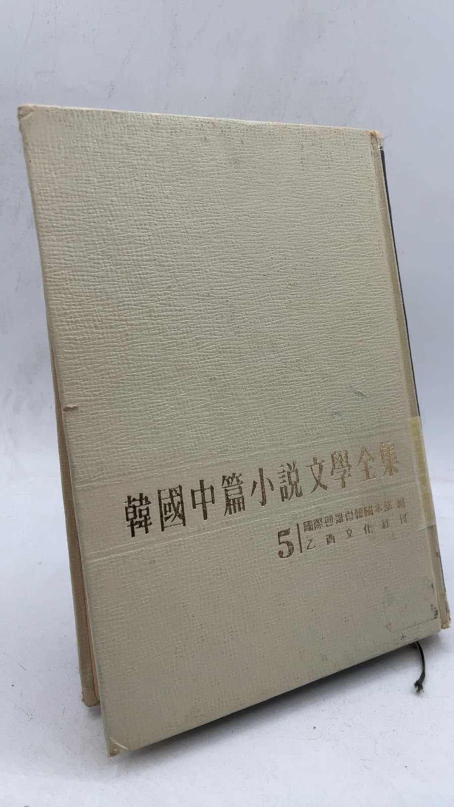 韓國中篇小說文學全集 5 (Complete Collection of Korean Novellas, Vol. 5) by 國際펜클럽韓國本部 編 (International PEN Korea Center, Editors) - front cover