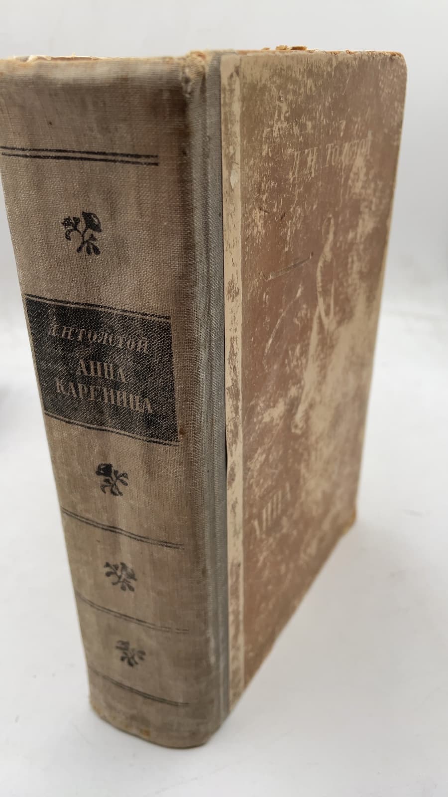 АННА КАРЕНИНА by Л. Н. Толстой - front cover