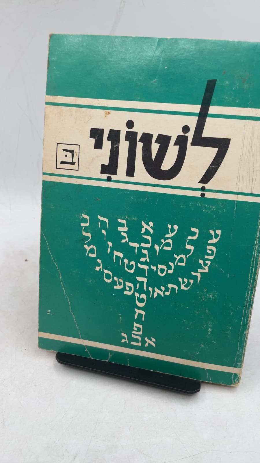 לשוני Part Two