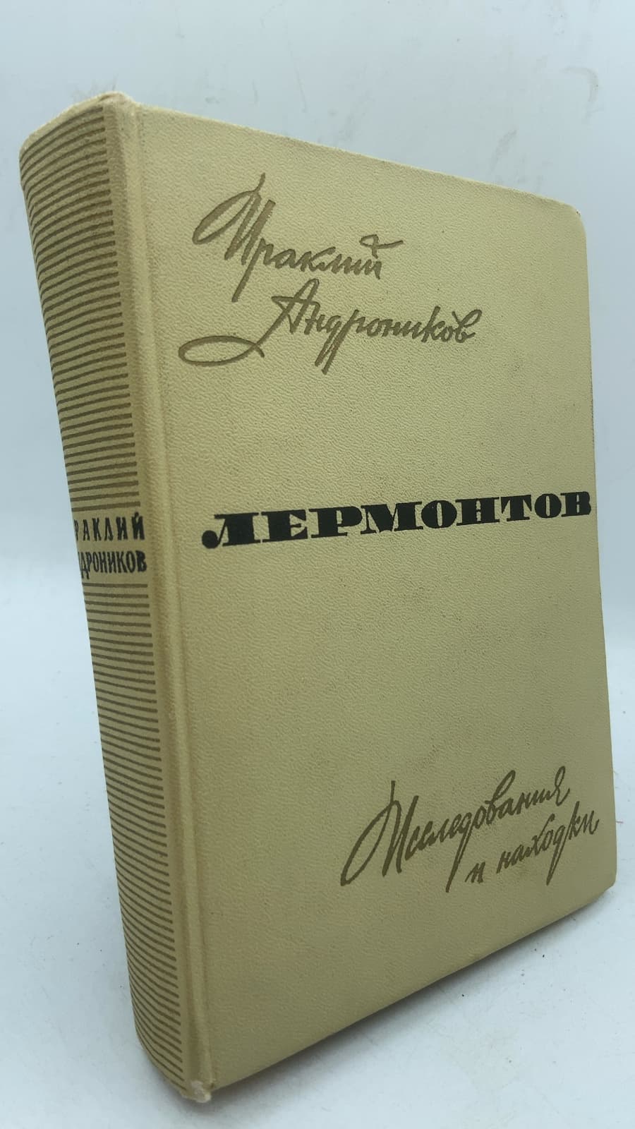 Лермонтов. Исследования и находки by Ираклий Андроников - front cover