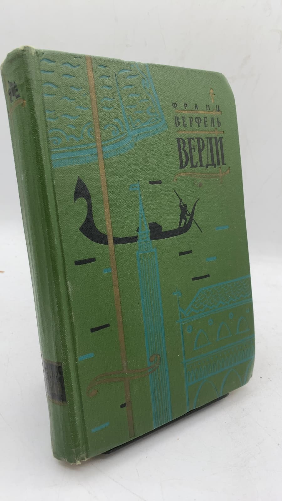 Верди. Роман оперы (Verdi. Roman der Oper)