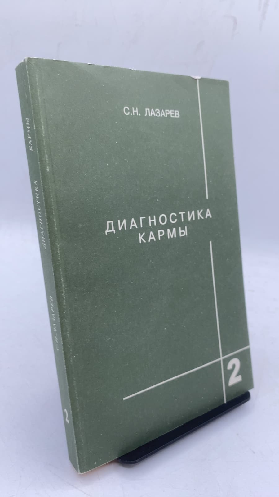 Диагностика кармы. Книга вторая. Чистая карма by С. Н. Лазарев - front cover