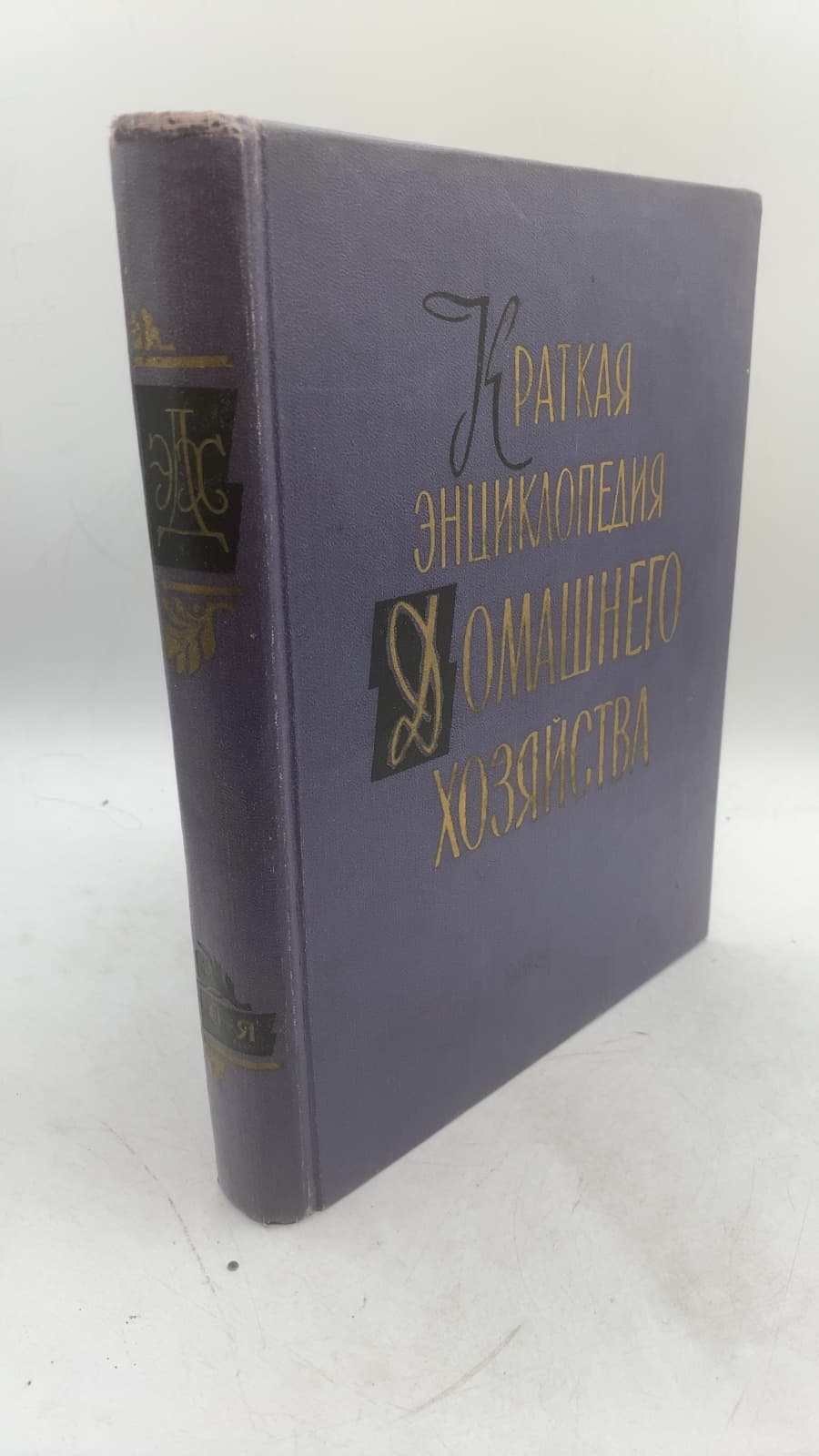 Краткая энциклопедия домашнего хозяйства. Том второй (О-Я)