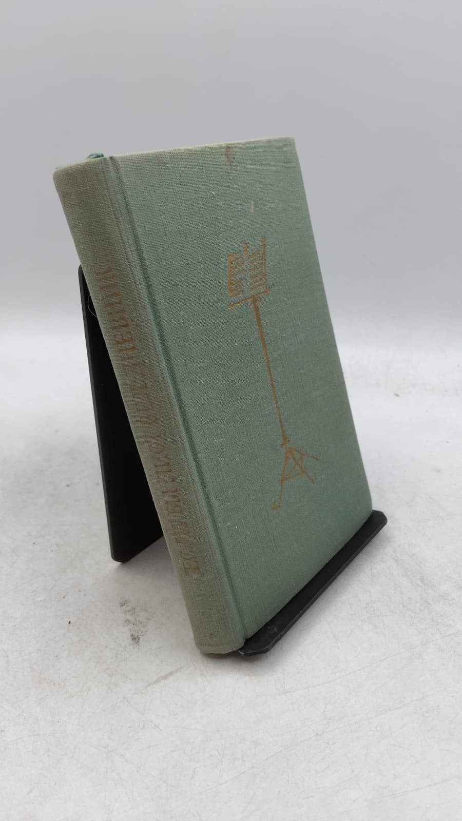Если бы лист вел дневник... by Янош Ханкиш - front cover
