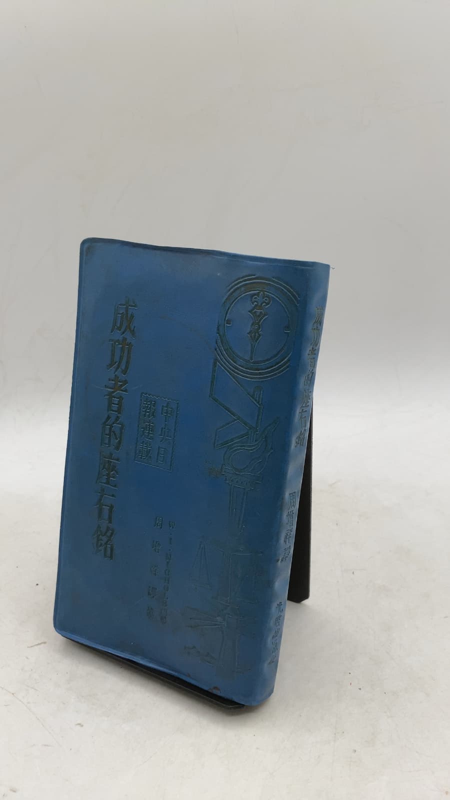 成功者的座右銘 (Mottoes of Successful People) by William I. Nichols (Original Editor); 周增祥 (Zhou Zengxiang, Translator) - front cover