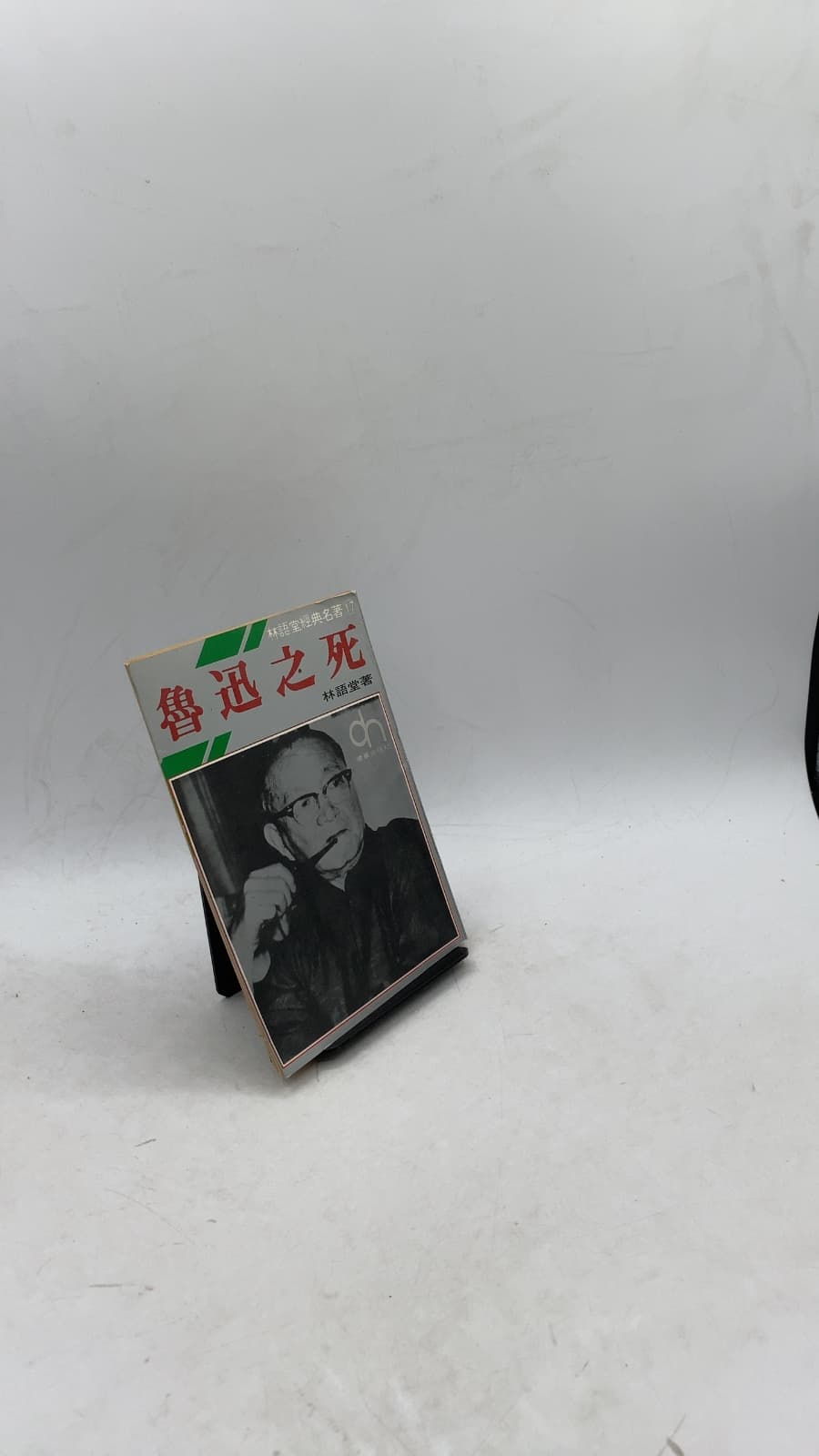 鲁迅之死 by 林語堂 (Lin Yutang) - front cover