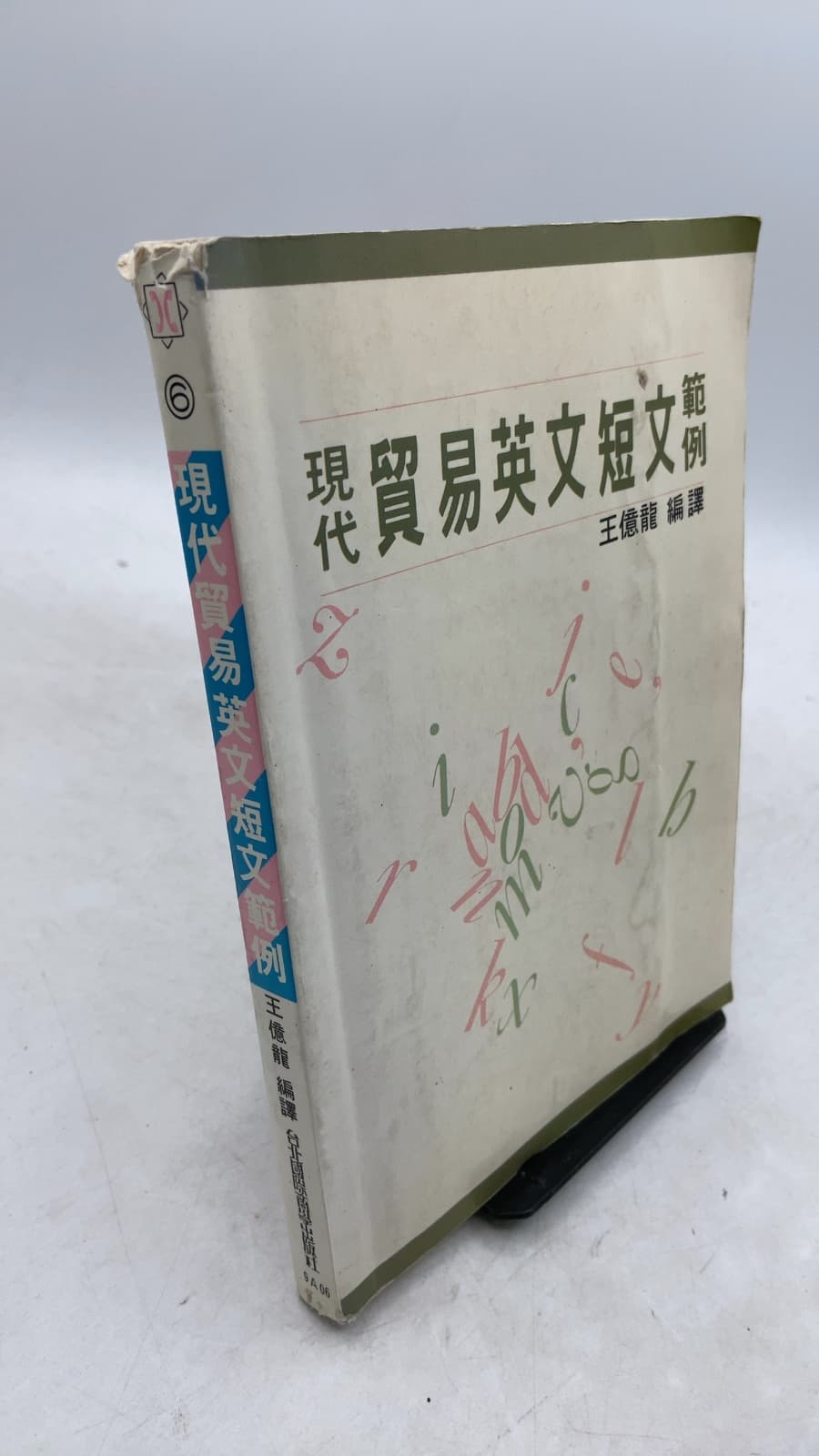 現代貿易英文短文範例 by null - front cover