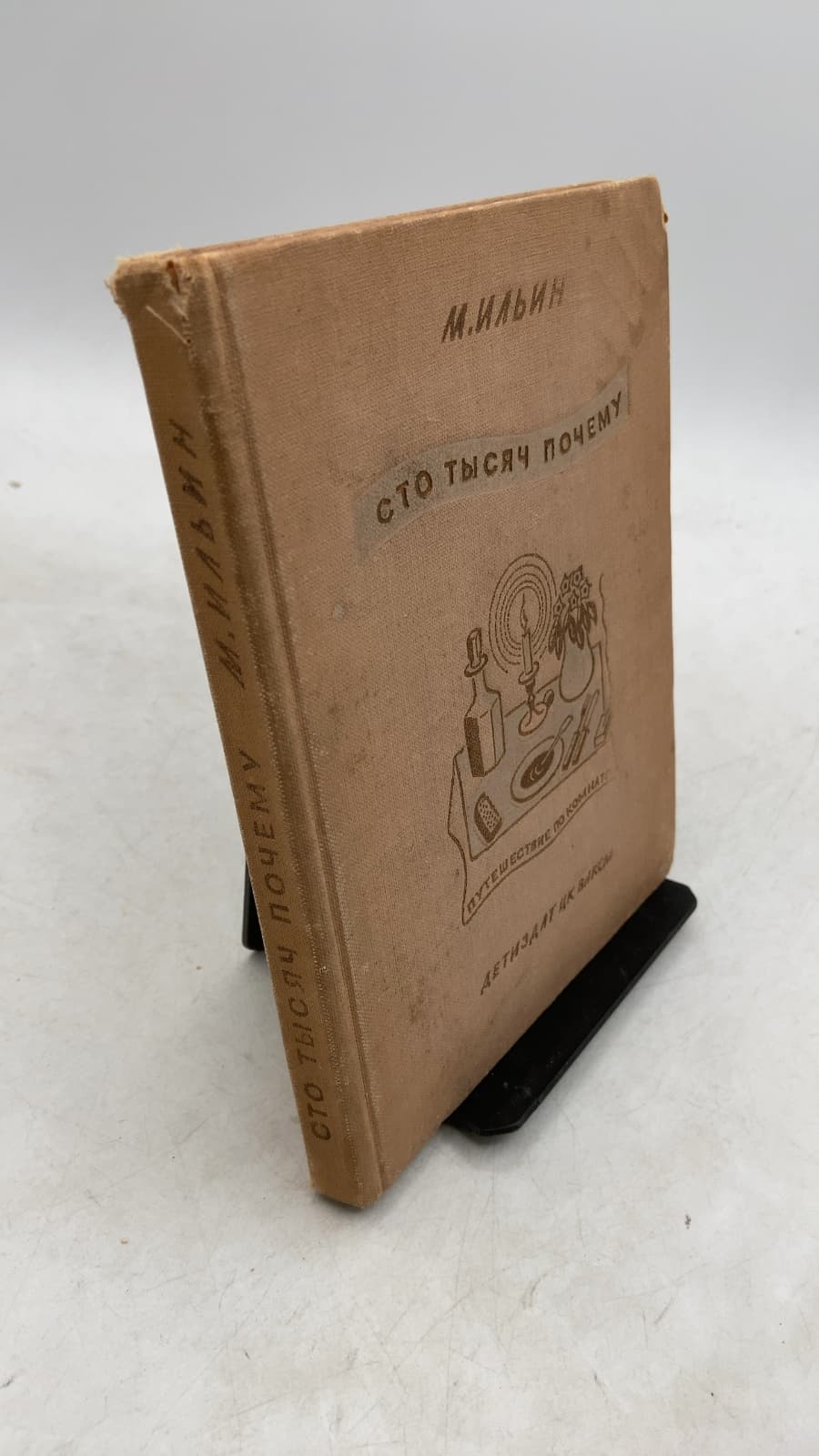 Сто тысяч почему (Sto tysyach pochemu) by М. Ильин (M. Ilin) - front cover