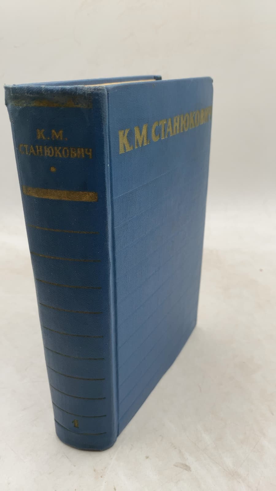 Собрание сочинений Том 1 Морские рассказы и повести 1886—1894 by К. М. Станюкович - front cover