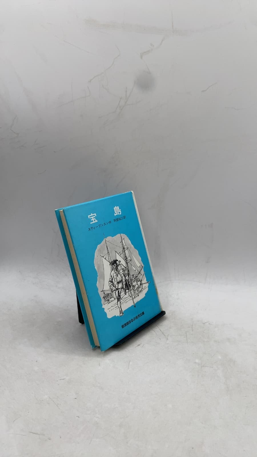 宝島 (Treasure Island) by スティーブン スン作 (Robert Louis Stevenson, translated by Tomoji Abe) - front cover