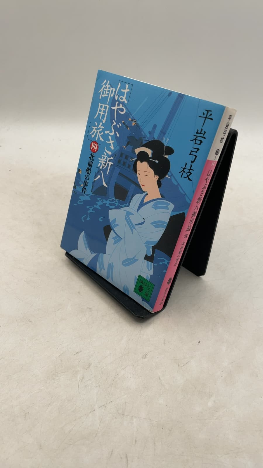 はやぶさ新八御用旅 (四) 北前船の事件 by 平岩弓枝 (Yumie Hiraiwa) - front cover
