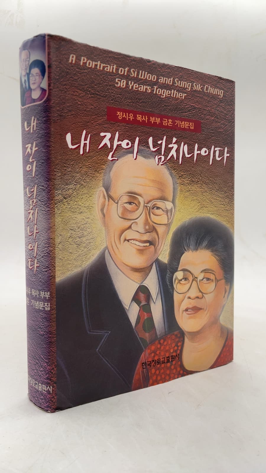 내 잔이 넘치나이다 (A Portrait of Si Woo and Sung Sik Chung: 50 Years Together) by Si-Woo Chung - front cover