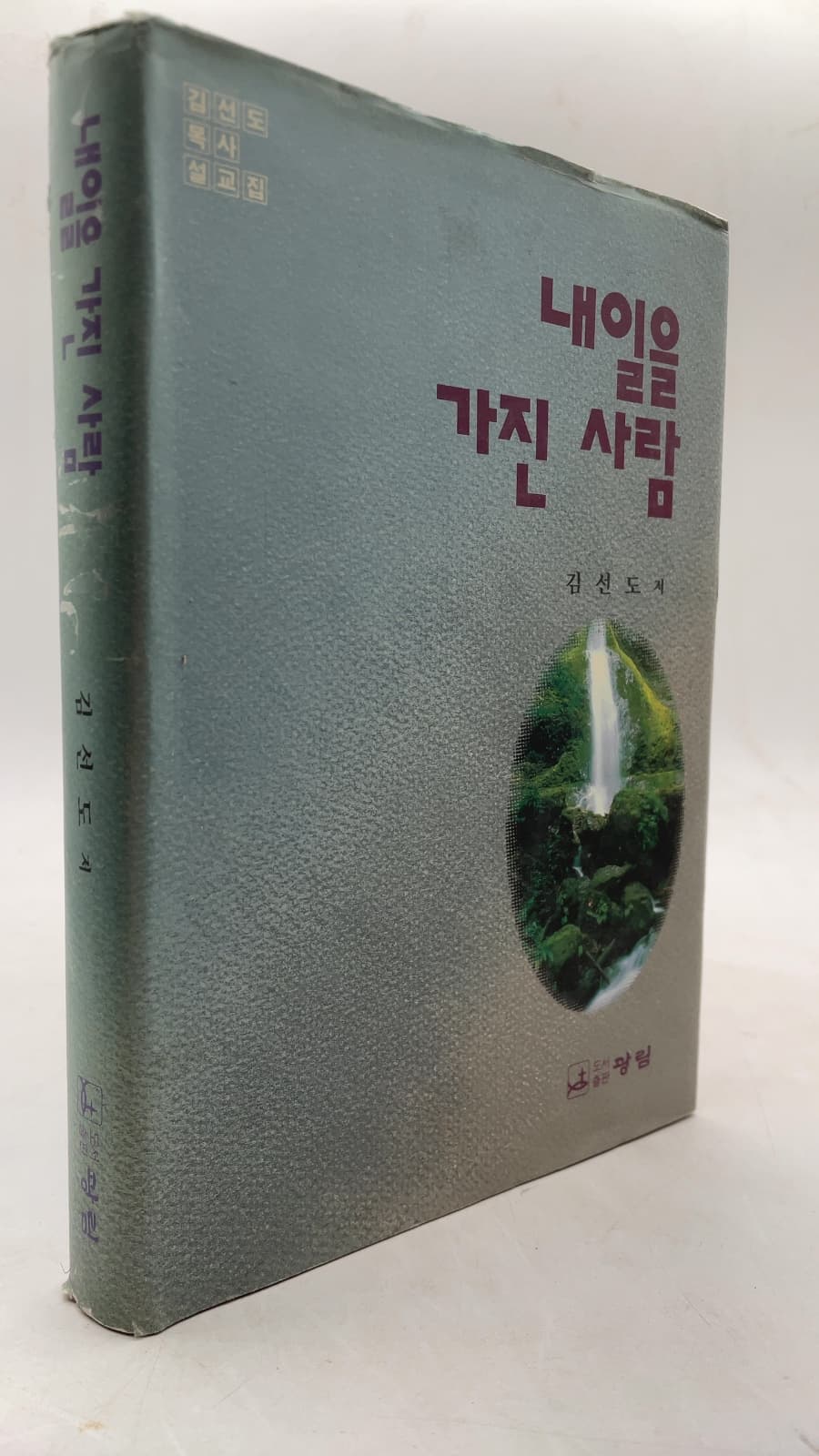 내일을 가진 사람 (The Person Who Has Tomorrow) by 김선도 (Kim Sun-do) - front cover