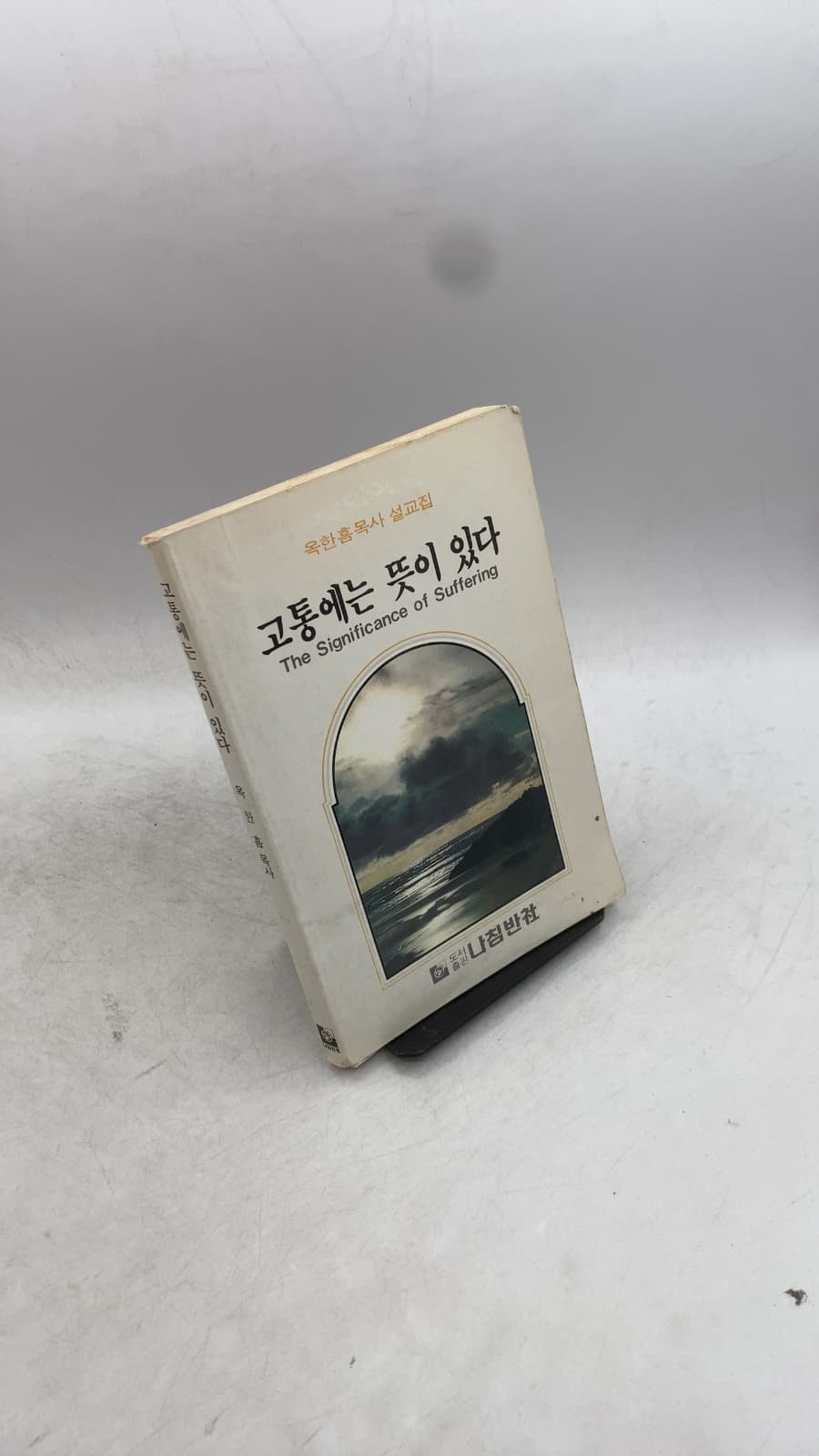 The Significance of Suffering by 옥한흠 (Hanhum Oak) - front cover