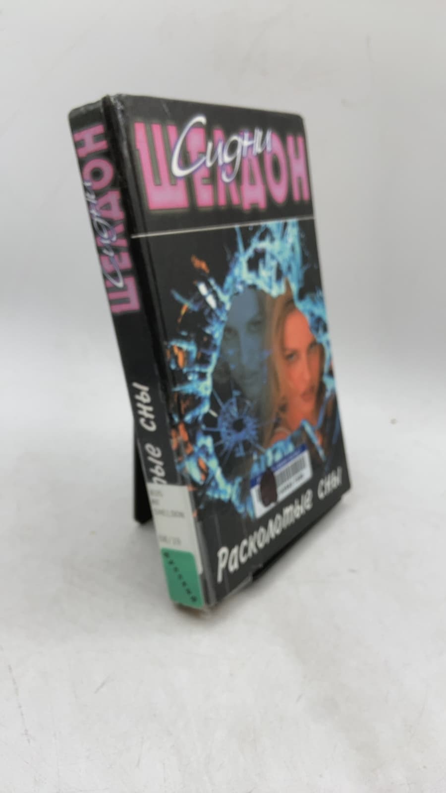 Расколотые сны (Tell Me Your Dreams) by Сидни Шелдон (Sidney Sheldon) - front cover