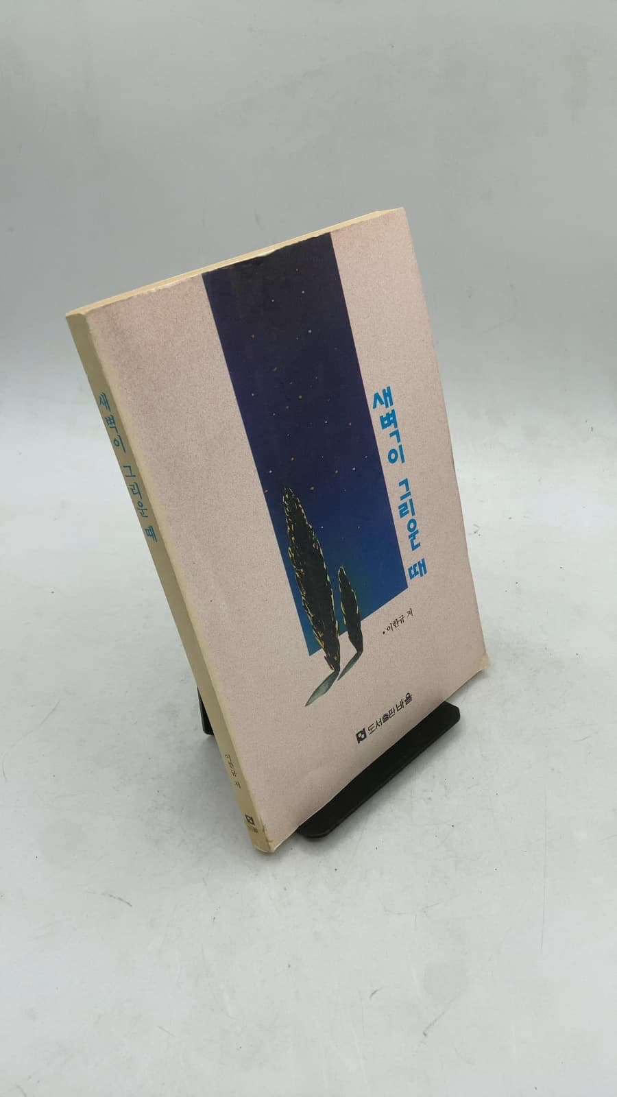 새벽이 그리운 때 (When I Miss the Dawn) by 이한규 (Lee Han-gyu) - front cover