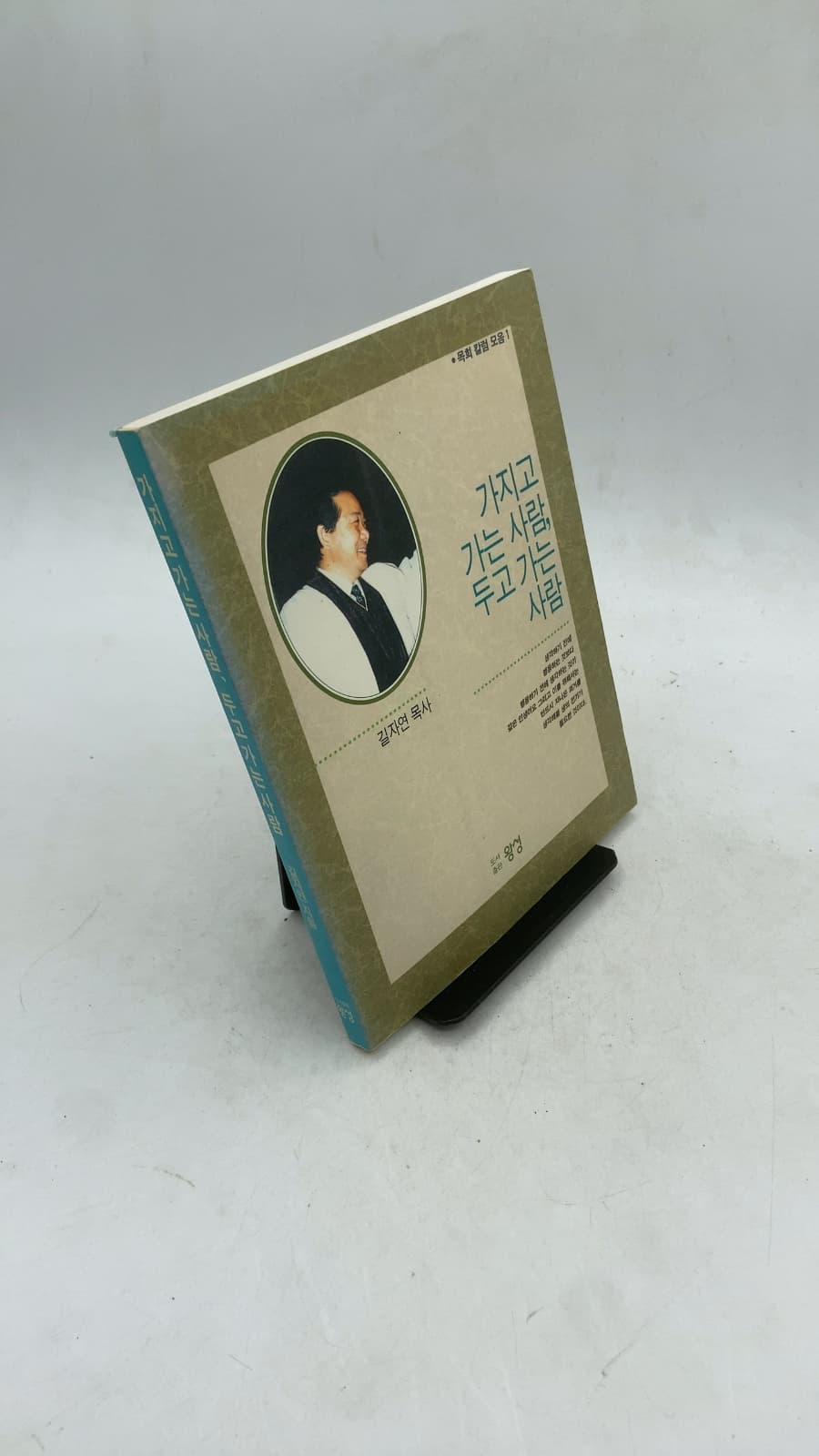 가지고 가는 사람, 두고 가는 사람 (The One Who Takes, The One Who Leaves Behind) by 길자연 (Ja-yeon Gil) - front cover