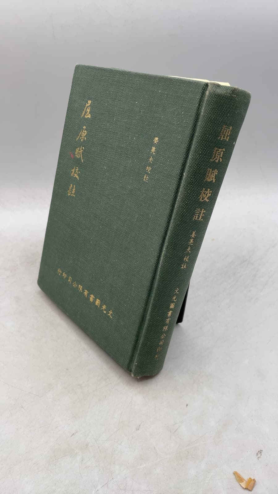 屈原賦校注 by 姜亮夫 (Jiang Liangfu) - front cover