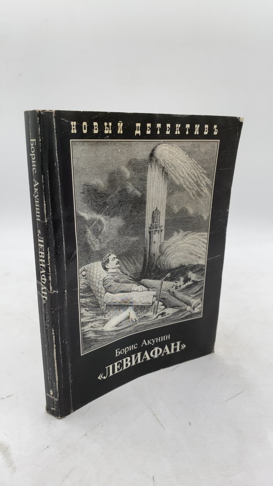 Левиафан (Leviathan) by Борис Акунин (Boris Akunin) - front cover