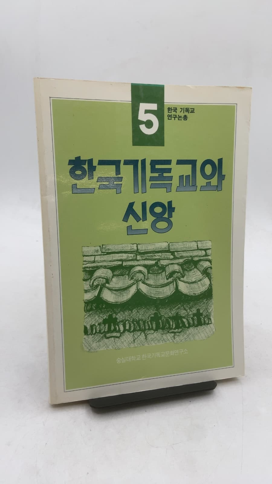 한국 기독교와 신앙 - front cover