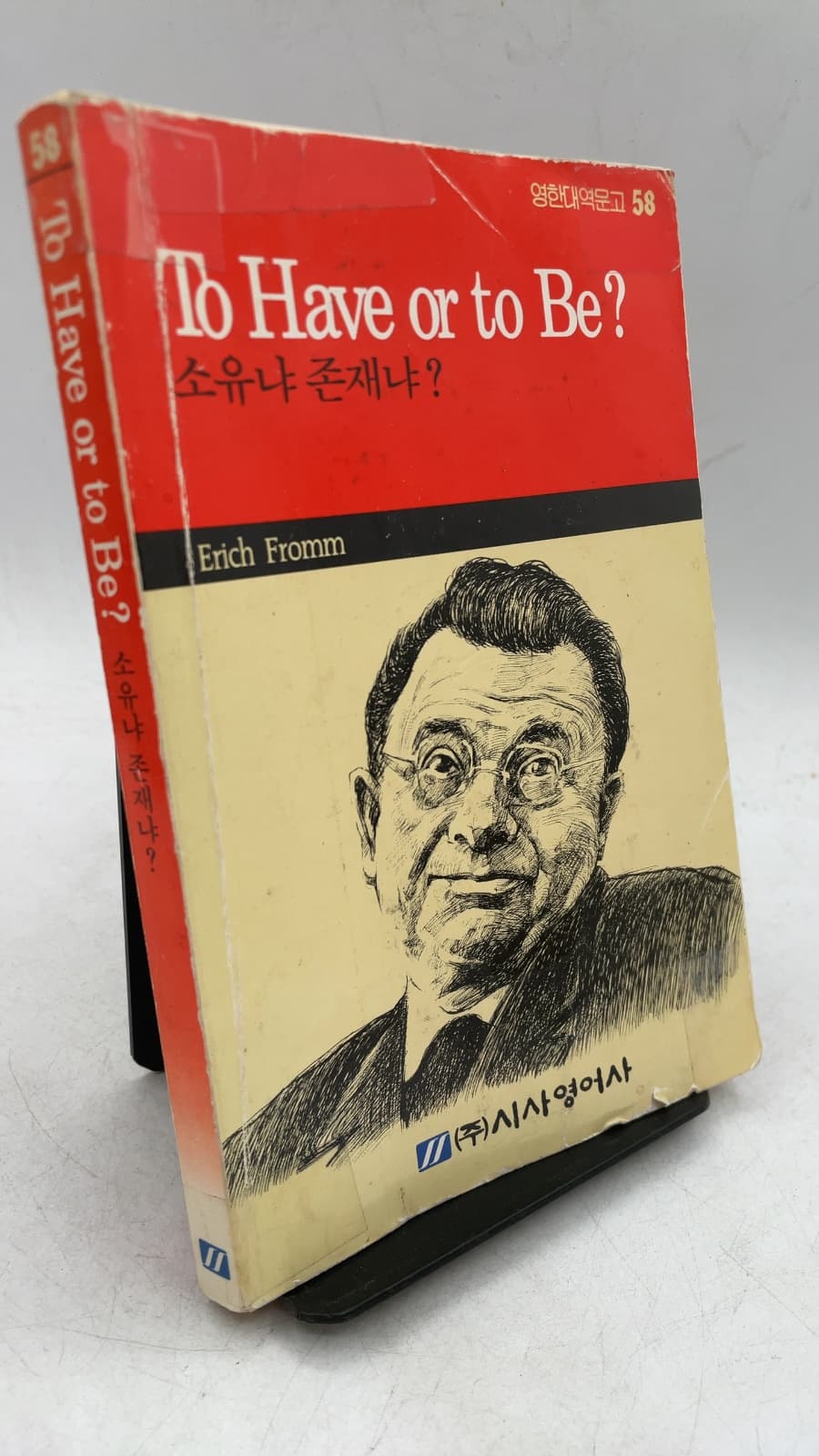 To Have or to Be? (소유냐 존재냐?) by Erich Fromm - front cover